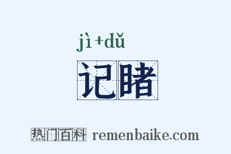 记睹是什么意思的图片